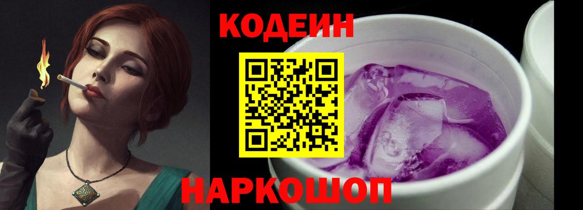 Кодеиновый сироп Lean Purple Drank Качканар